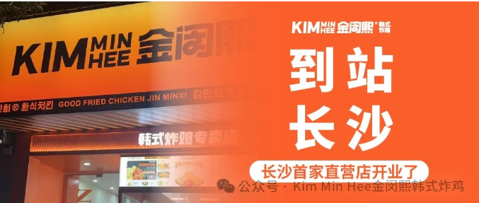 【长沙首家直营店】KimMinHee韩式炸鸡空降！1元炸鸡限时疯抢！