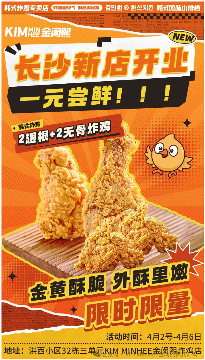【长沙首家直营店】KimMinHee韩式炸鸡空降！1元炸鸡限时疯抢！(图2)