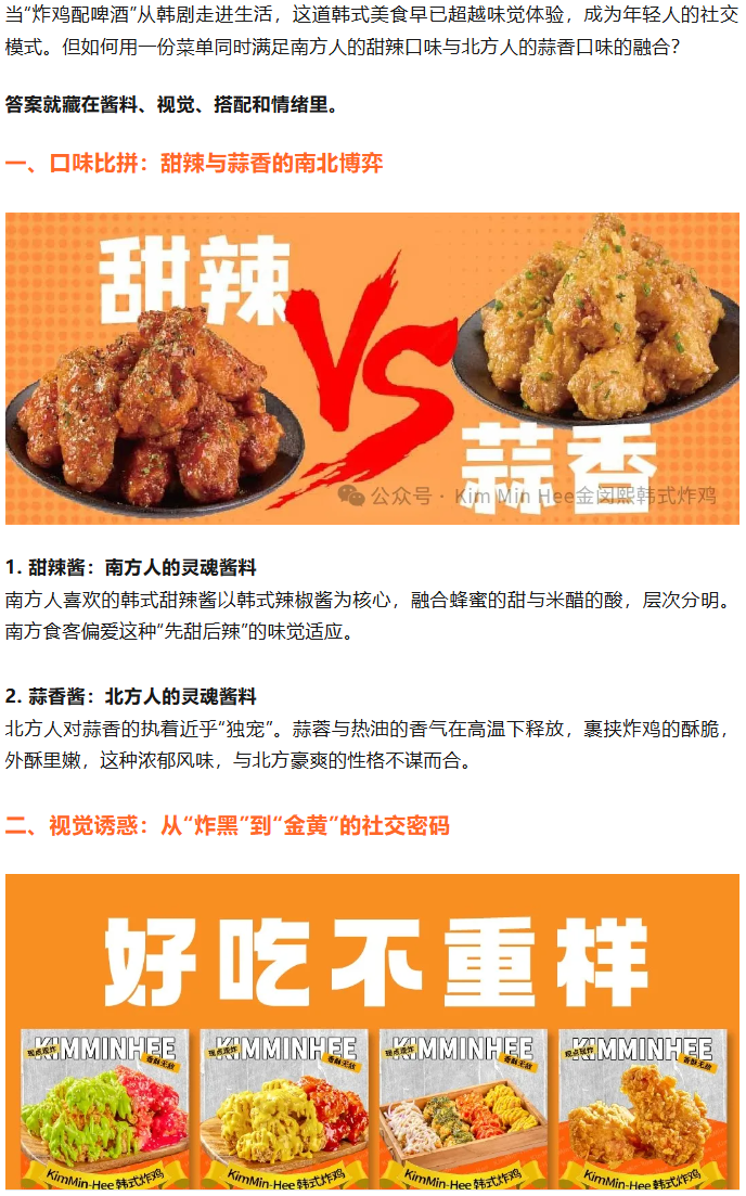 南方甜辣VS北方蒜香：一份炸鸡菜单如何俘获年轻人的胃？(图1)