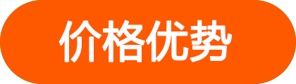 价格优势
