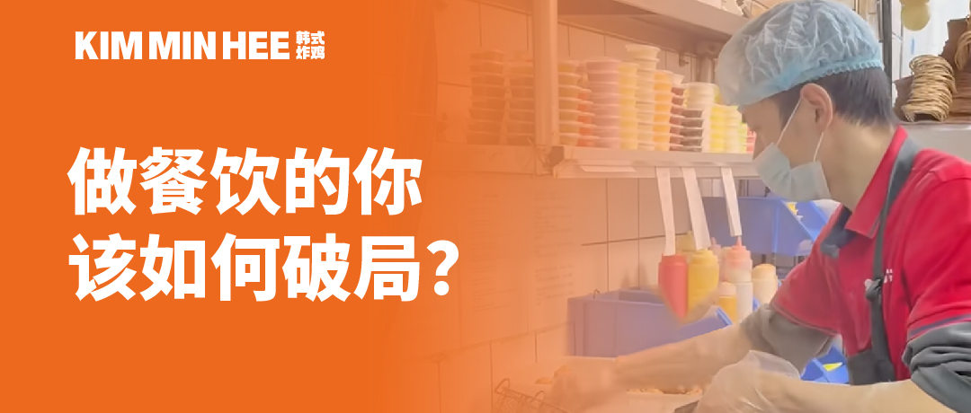炸鸡标准化轻经营模式，看她是怎么做的？