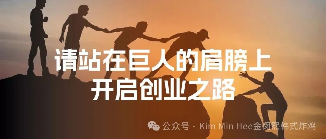 加盟 vs 自创品牌:餐饮创业小白该如何抉择?(图5) 加盟 vs 自创品牌:餐饮创业小白该如何抉择?(图5)