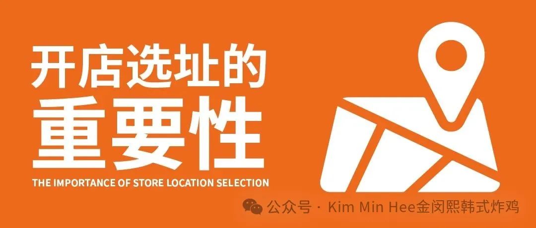 炸鸡选址究竟怎么选，KimMinHee韩式炸鸡助你少走弯路(图2)