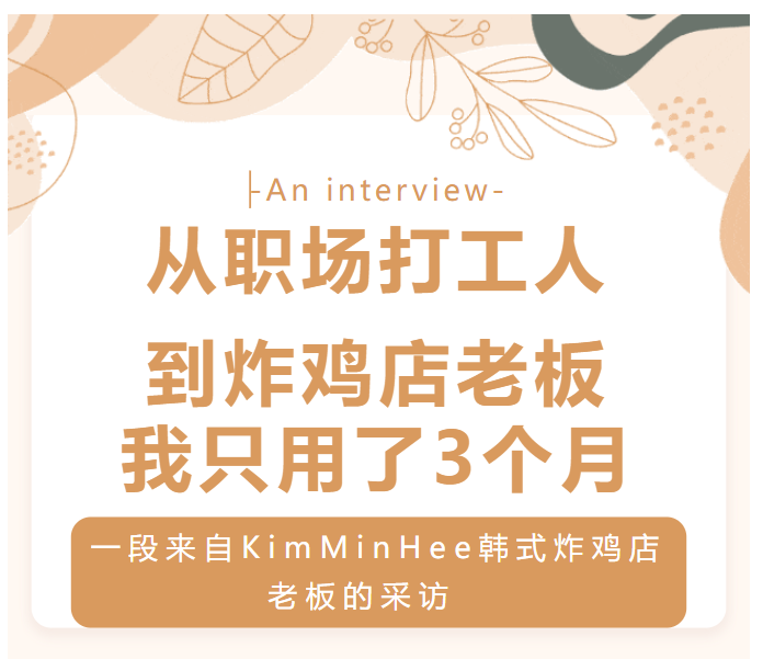 3个月从打工人变成炸鸡店老板(图1)