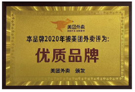 2020年美团优质品牌